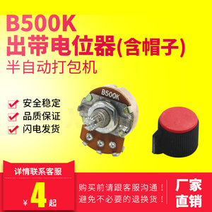 B500K带帽全半自动打包捆扎机配件通用出带电位器长度短调节开关